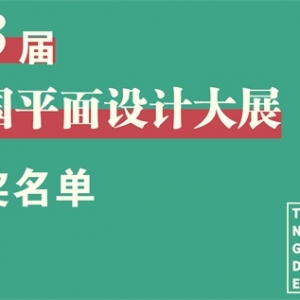 2018第三届全国平面设计大展获奖名单公布