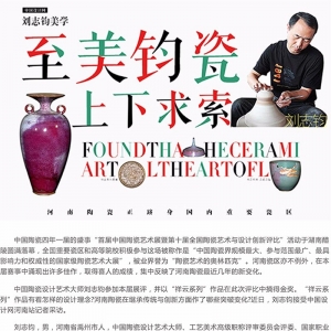 至美钧瓷 上下求索--刘志钧至美钧瓷 上下求索--刘志钧至美钧瓷 上下求索--刘志钧至美 ...